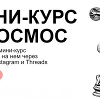Мини-курс в космос