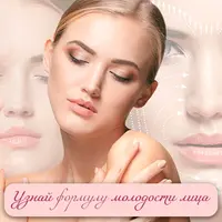 Узнай формулу молодости лица