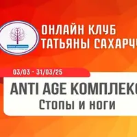 Anti Age комплекс: Стопы и ноги
