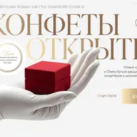 Открытые конфеты