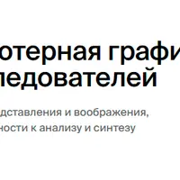 Инженерная и компьютерная графика для инженеров и исследователей