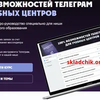 100% возможностей телеграм для учебных центров