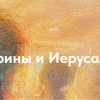 Афины и Иерусалим