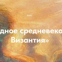 Западное средневековье и Византия