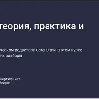CorelDRAW: теория, практика и домашние задания
