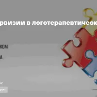 Открытые супервизии в логотерапевтическом подходе