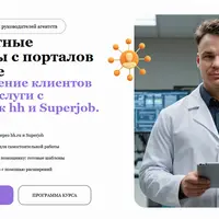Бесплатные клиенты с порталов о работе