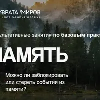 Память: можно ли заблокировать или стереть события из памяти?