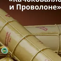 Сыр Качоковалло и Проволоне