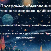Выявление истинного запроса клиента