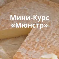 Сыр Мюнстр