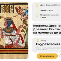 Костюмы Древнего Мира и Древнего Египта: от охотников на мамонтов до фараонов