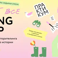 Пишут все! Spring camp: оттачиваем навык сторителинга и пишем цепляющие истории