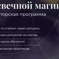 Обучение свечной магии. 1 уровень