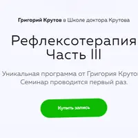Рефлексотерапия. Часть 3