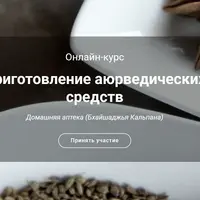 Приготовление аюрведических средств