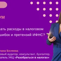 Как признавать расходы в налоговом учете без ошибок и претензий ИФНС