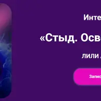 Стыд. Освобождение