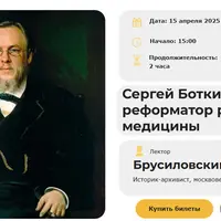 Сергей Боткин — реформатор русской медицины