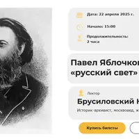 Павел Яблочков: «русский свет»