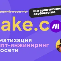 Make.com: автоматизация промпт-инжиниринг нейросети (март 2025)