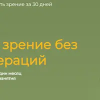 Идеальное зрение без очков и операций