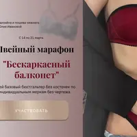 Швейный марафон: Бескаркасный балконет