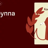 Ридинг-группа «Данте: введение в ад»