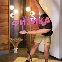 Физика. Тренировочный марафон