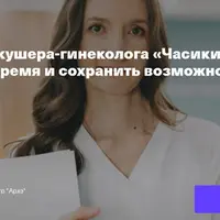 Часики (не) тикают. Как заморозить время и сохранить возможность стать мамой