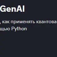 Квантование для моделей GenAI