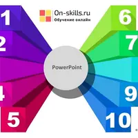 Супервозможности программы PowerPoint