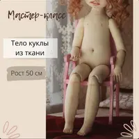 Тело текстильной куклы