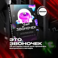 Сборник конкурсов для выпускных Это звоночек