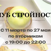 Клуб стройности