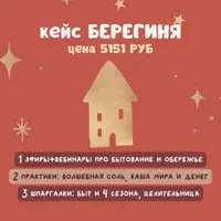 Кейс Берегиня