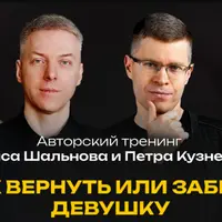 Вернуть или забыть девушку