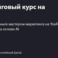 YouTube SEO - маркетинговый курс на YouTube