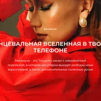 Metamuza - танцевальная вселенная