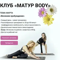 Клуб Матур Body (март 2025)