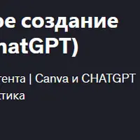 Canva и AI Mastery (массовое создание контента с помощью AI и ChatGPT)