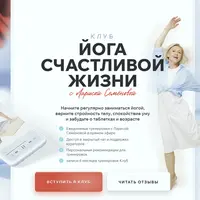 Йога счастливой жизни