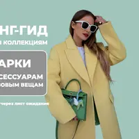 Шопинг-гид по весенним коллекциям 2025