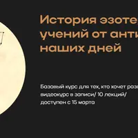 История эзотерических учений от античности до наших дней
