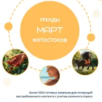 Тренды фотостоков (март 2025) + Книга низкочастотных запросов - Похудение + Путешествия