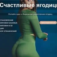 Счастливые ягодицы