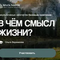В чём смысл жизни?