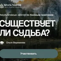 Существует ли судьба?