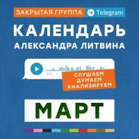 Календарь. Март 2025