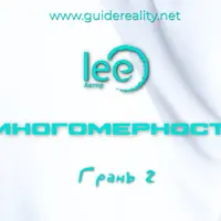 Многомерность. Грань 2